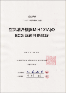 BM-H101A_BCG除菌試験報告書