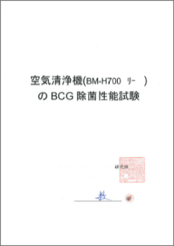 BM-H700シリーズ_BCG除菌性能試験